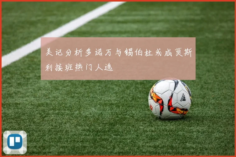 美记分析多诺万与锡伯杜或成莫斯利接班热门人选
