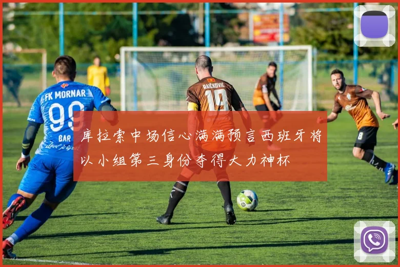 库拉索中场信心满满预言西班牙将以小组第三身份夺得大力神杯