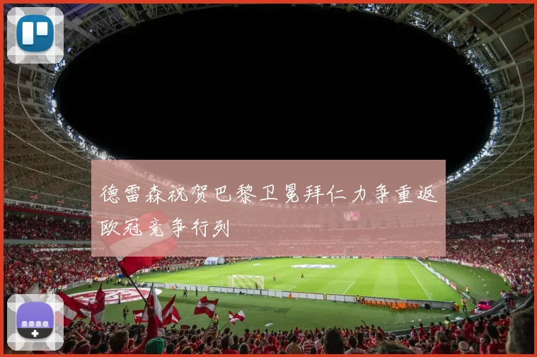 德雷森祝贺巴黎卫冕拜仁力争重返欧冠竞争行列