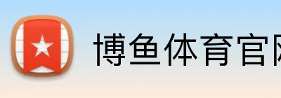 博鱼体育官网 Logo